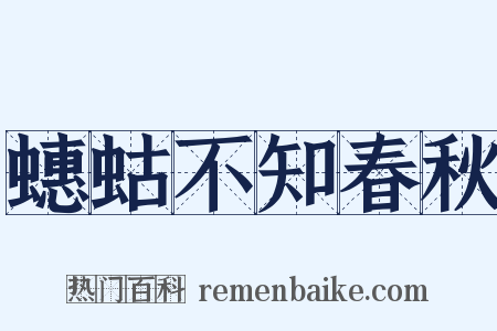 蟪蛄不知春秋是什么意思的图片